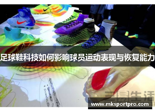 足球鞋科技如何影响球员运动表现与恢复能力