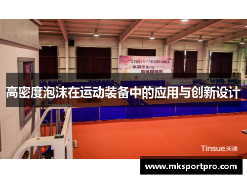 高密度泡沫在运动装备中的应用与创新设计