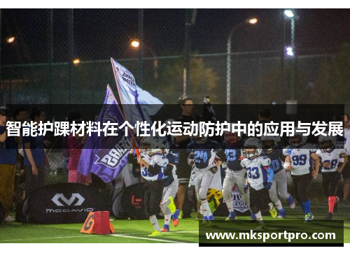 智能护踝材料在个性化运动防护中的应用与发展